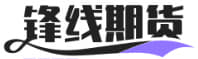 锋线期货