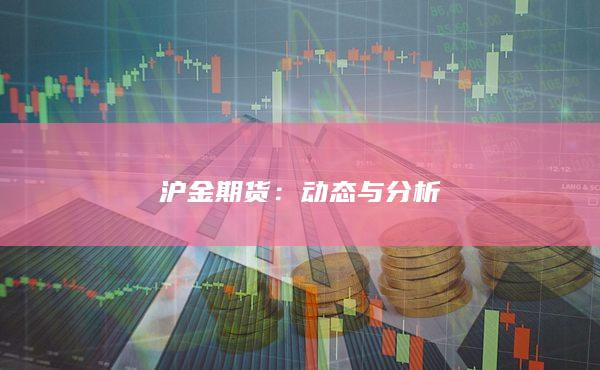 <strong>沪金期货夜盘收涨 1.85%，内外盘价差扩大，独立行情延续</strong>