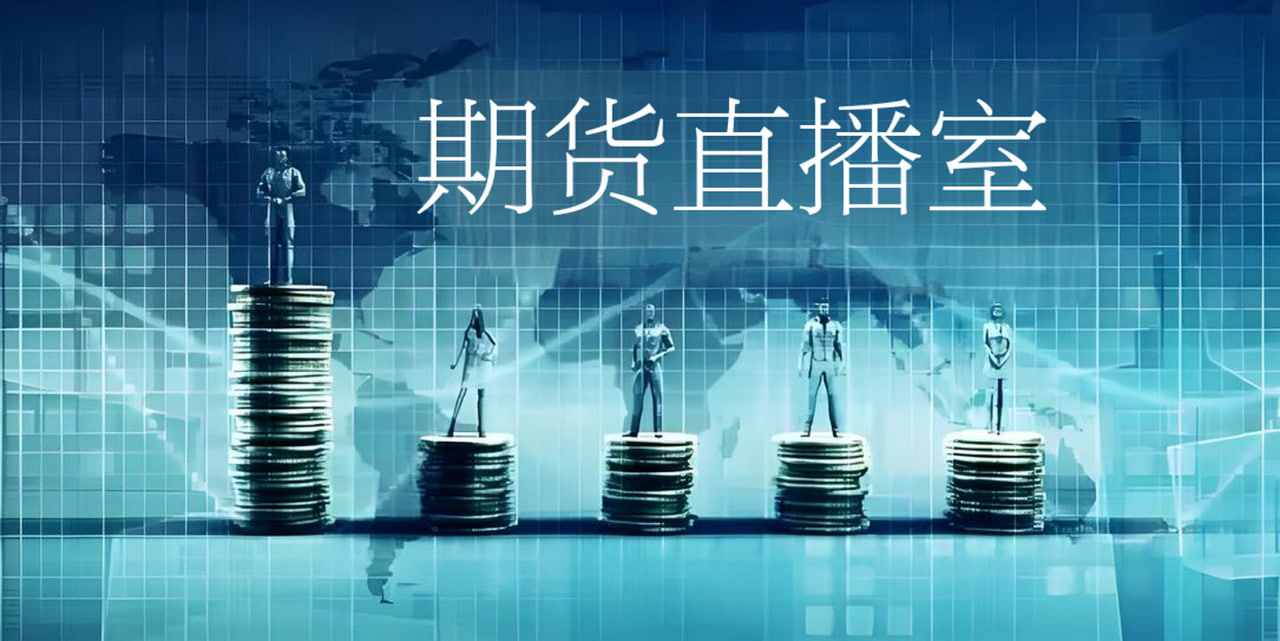 期货直播室 - 股指期货全线飘红，指数重心稳步上移，股指期货直播间